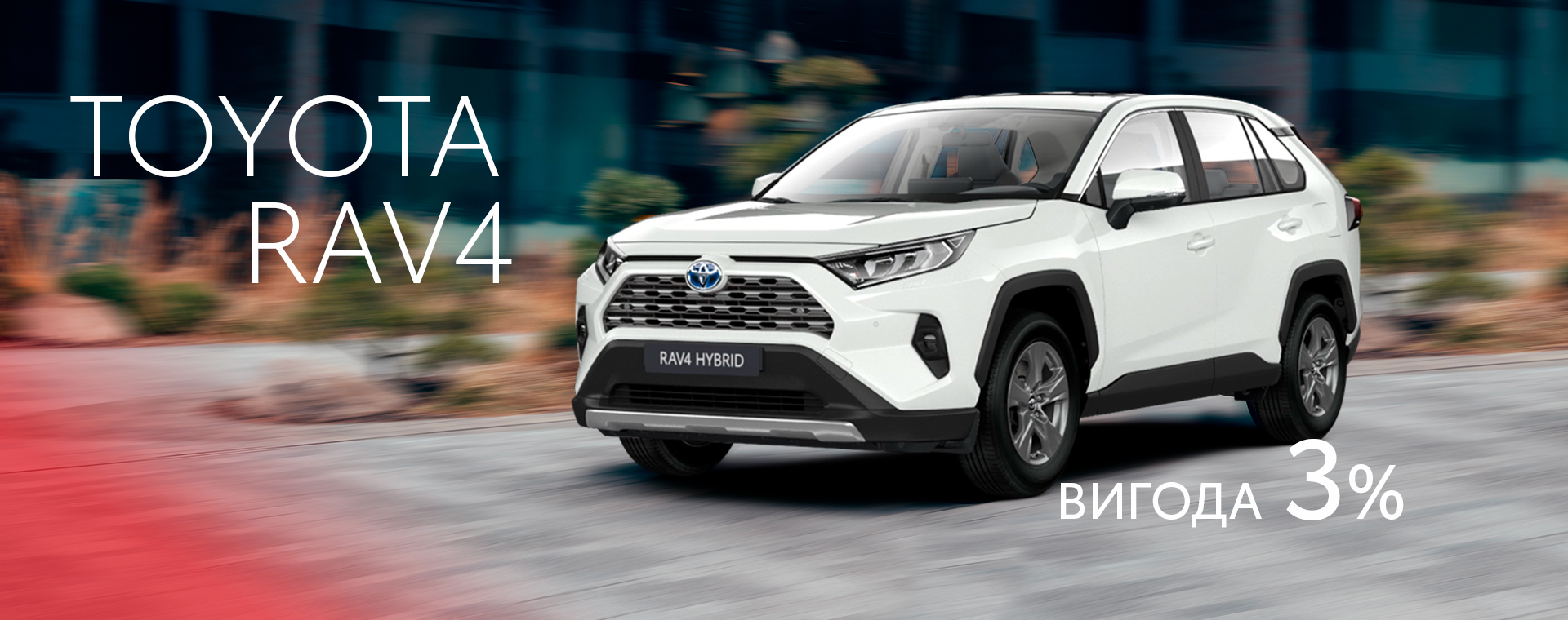 toyota_rav_mc_vigoda_1920_760